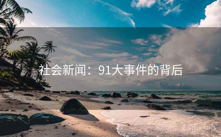 社会新闻：91大事件的背后