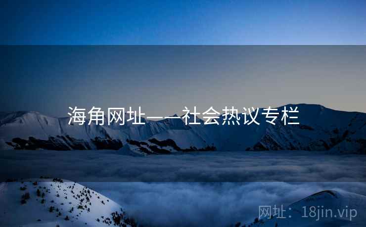 海角网址——社会热议专栏