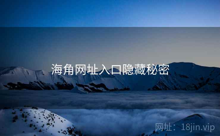 海角网址入口隐藏秘密