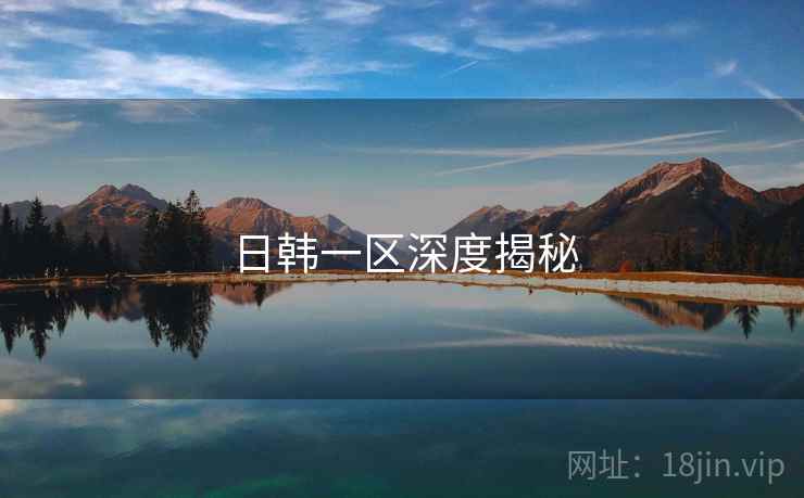 日韩一区深度揭秘