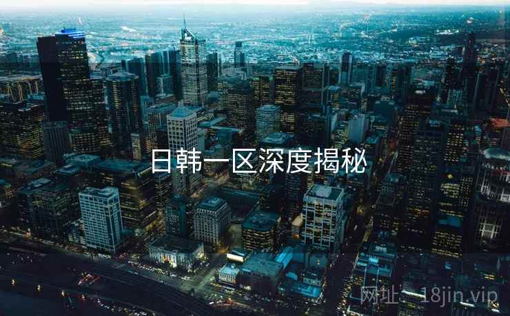 日韩一区深度揭秘