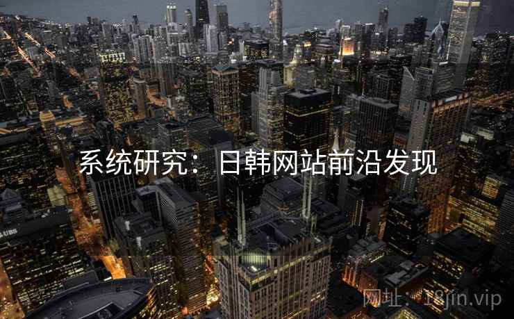系统研究：日韩网站前沿发现