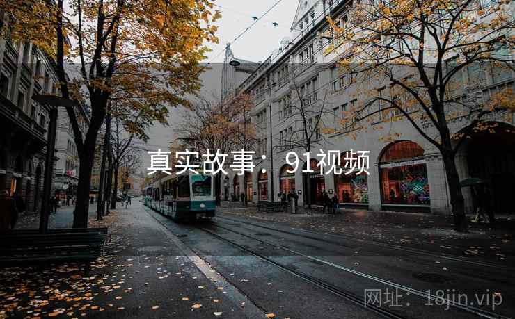 真实故事：91视频
