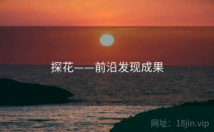探花——前沿发现成果