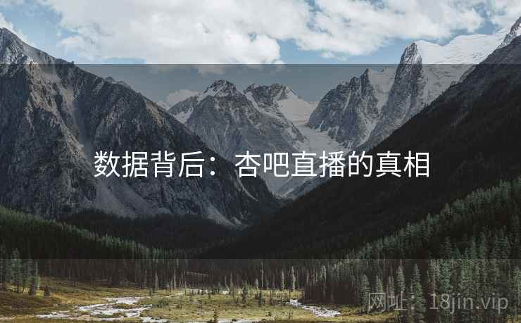 数据背后：杏吧直播的真相