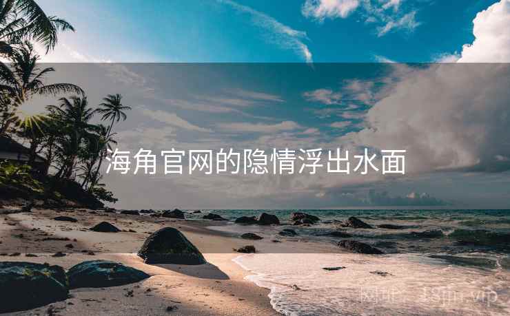 海角官网的隐情浮出水面