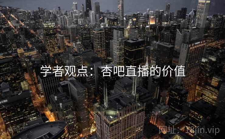 学者观点：杏吧直播的价值