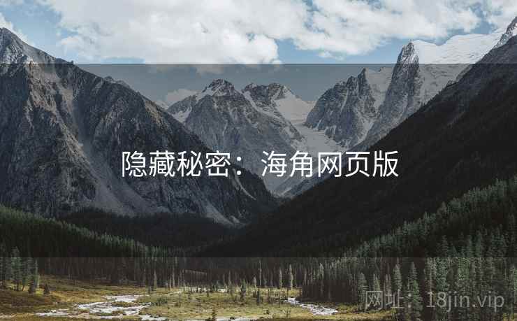 隐藏秘密：海角网页版