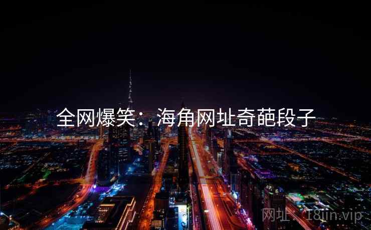 全网爆笑：海角网址奇葩段子
