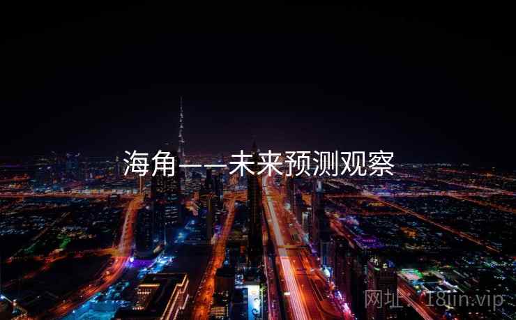 海角——未来预测观察