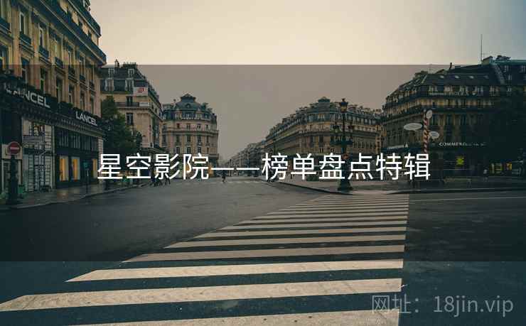 星空影院——榜单盘点特辑