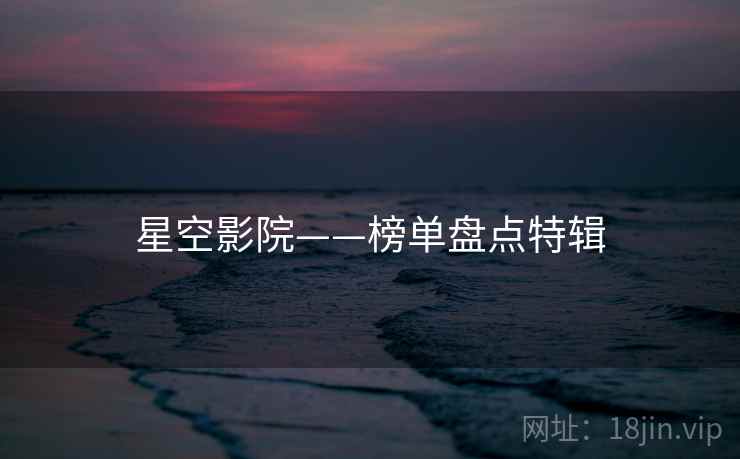 星空影院——榜单盘点特辑