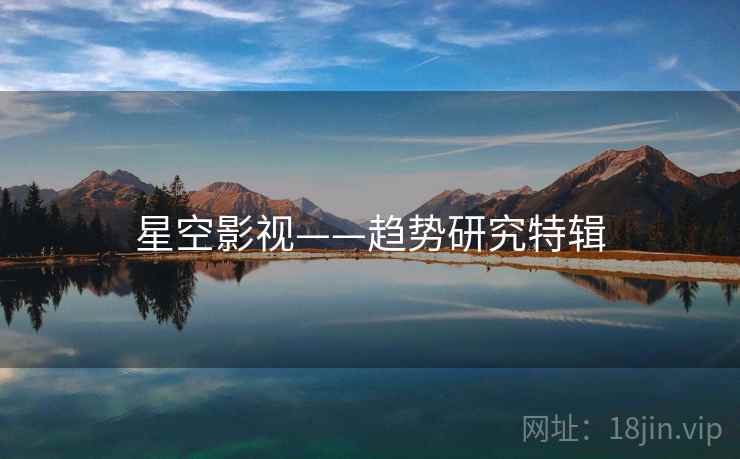 星空影视——趋势研究特辑