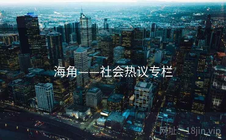 海角——社会热议专栏