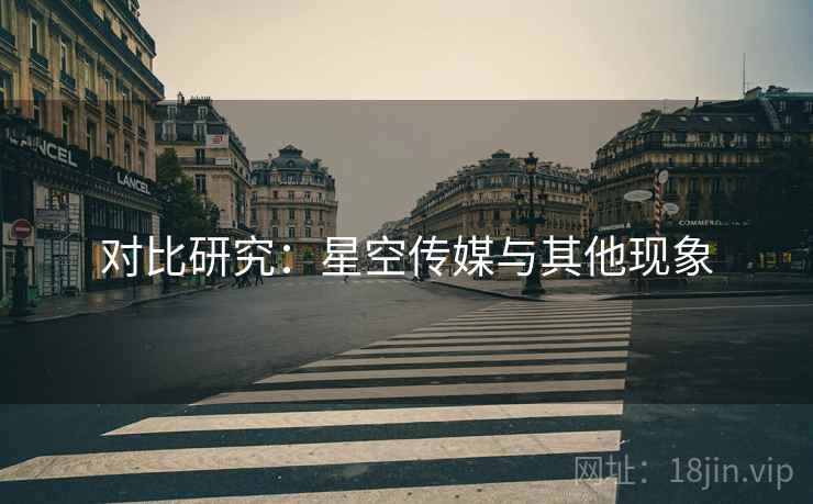 对比研究：星空传媒与其他现象