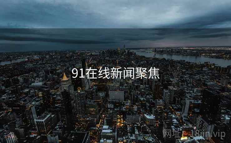91在线新闻聚焦