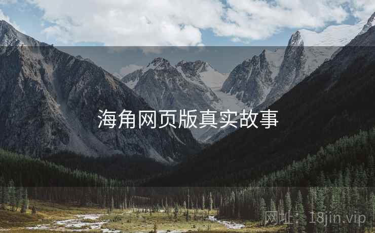 海角网页版真实故事