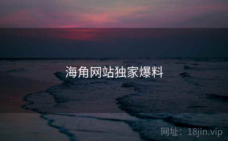 海角网站独家爆料