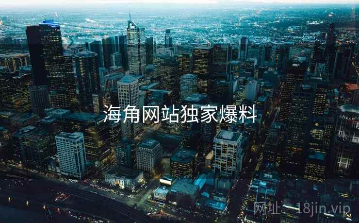 海角网站独家爆料