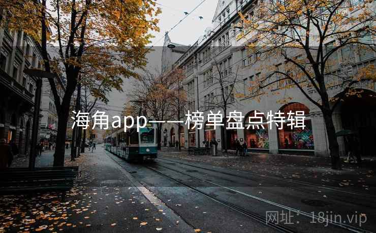 海角app——榜单盘点特辑