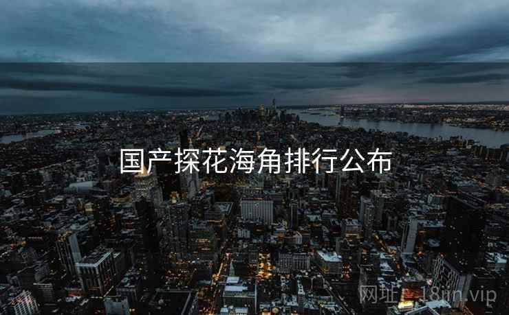 国产探花海角排行公布