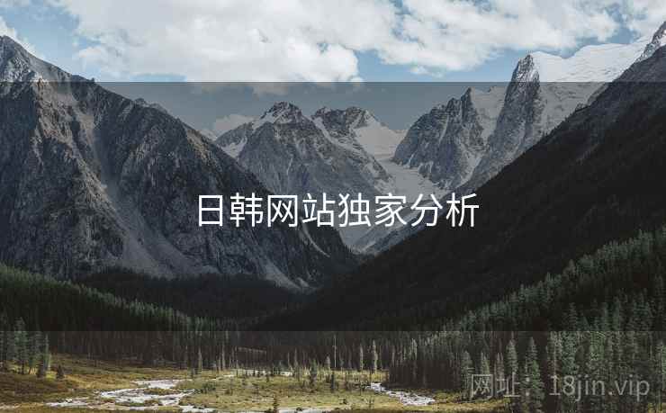 日韩网站独家分析