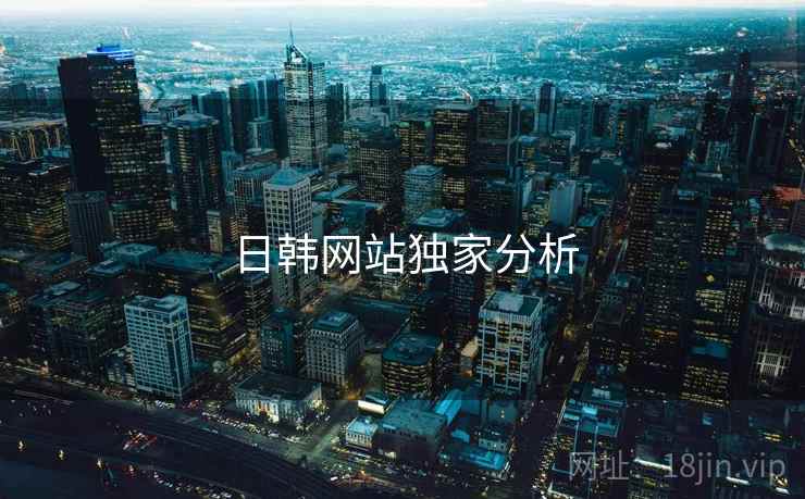 日韩网站独家分析