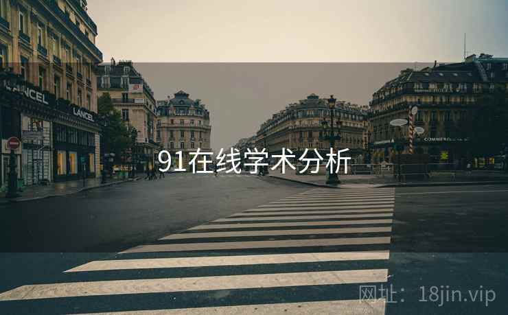 91在线学术分析