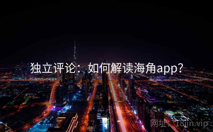 独立评论：如何解读海角app？
