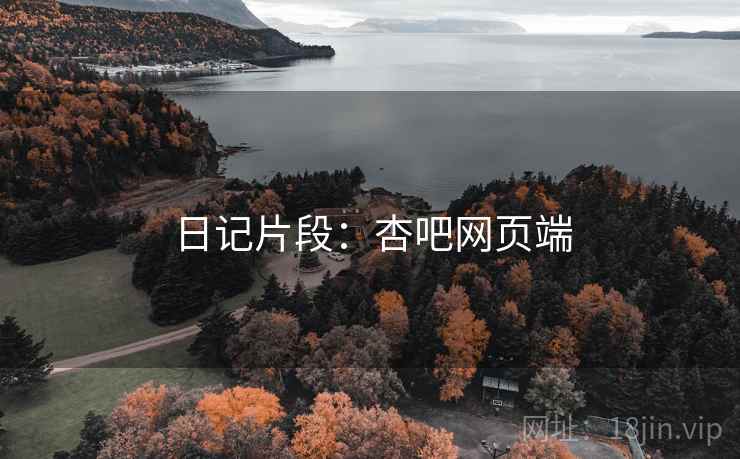 日记片段：杏吧网页端