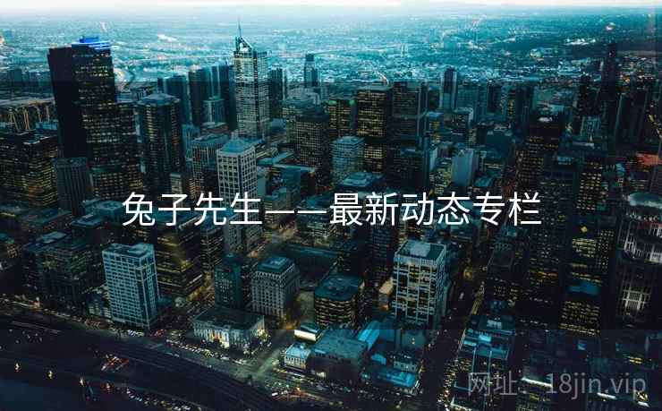 兔子先生——最新动态专栏