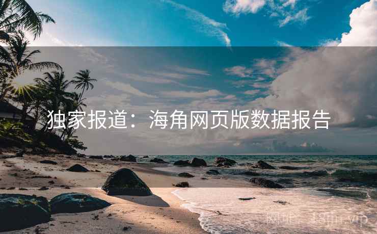 独家报道：海角网页版数据报告
