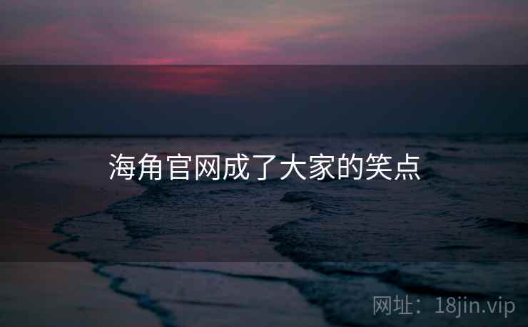 海角官网成了大家的笑点