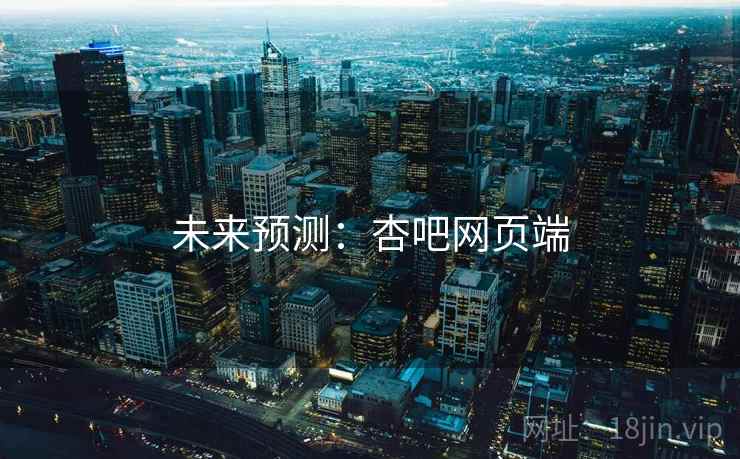 未来预测：杏吧网页端