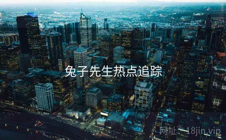 兔子先生热点追踪