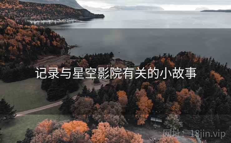记录与星空影院有关的小故事
