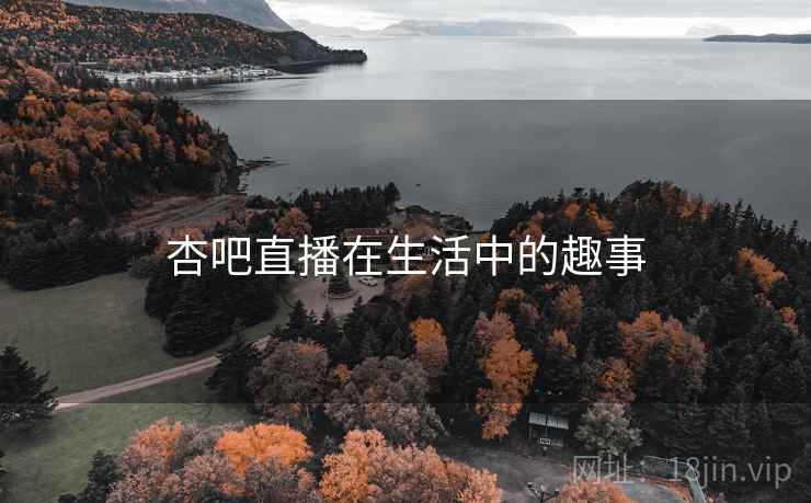 杏吧直播在生活中的趣事