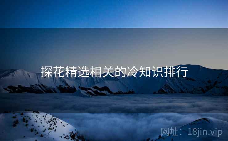 探花精选相关的冷知识排行