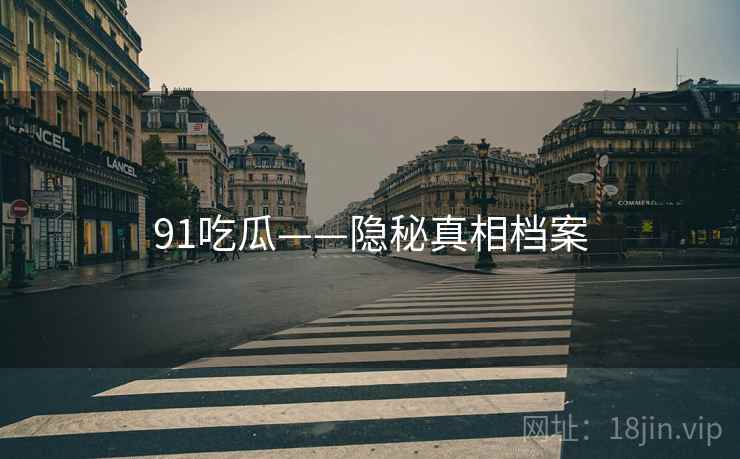 91吃瓜——隐秘真相档案