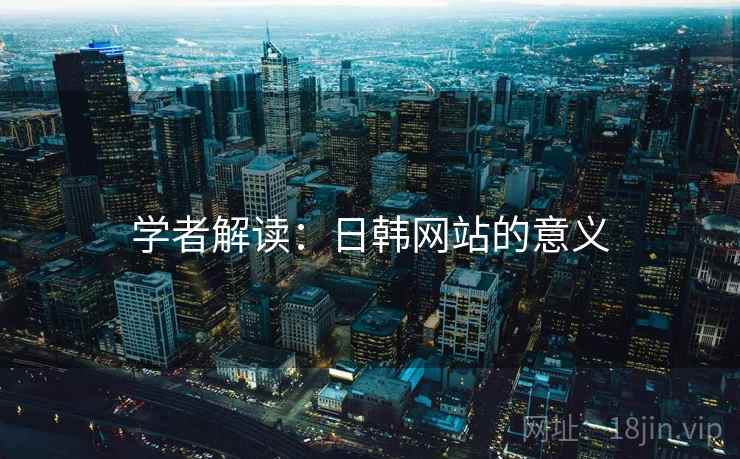 学者解读：日韩网站的意义