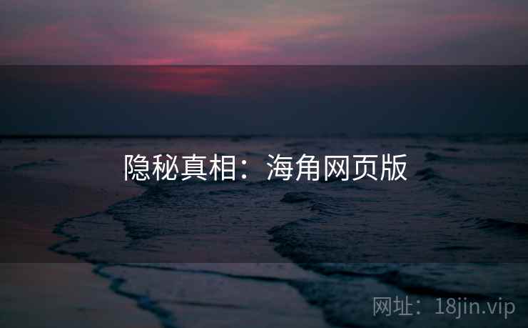 隐秘真相：海角网页版