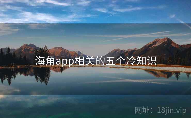 海角app相关的五个冷知识