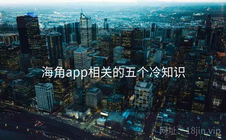 海角app相关的五个冷知识