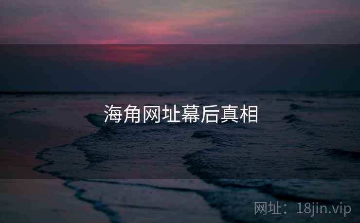 海角网址幕后真相