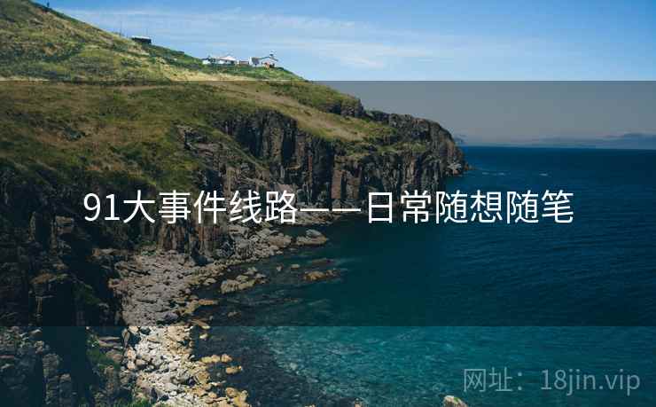 91大事件线路——日常随想随笔