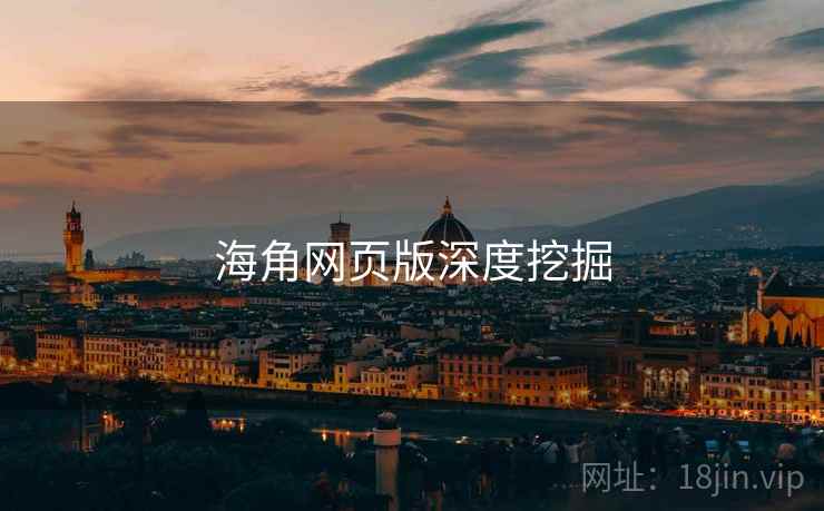 海角网页版深度挖掘
