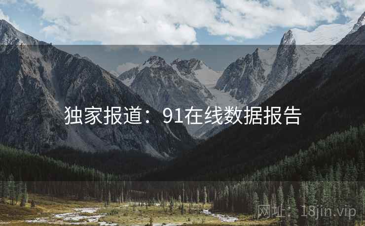 独家报道：91在线数据报告