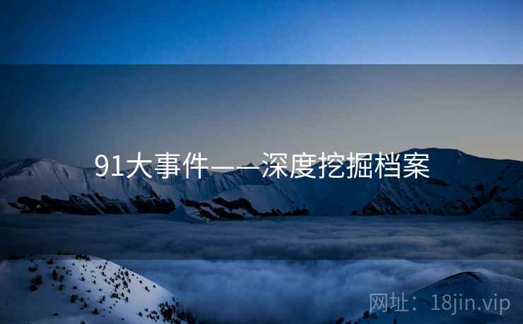 91大事件——深度挖掘档案