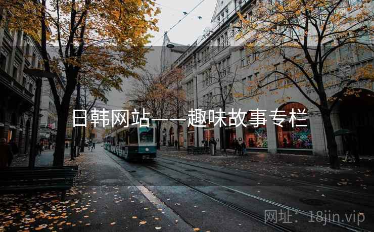 日韩网站——趣味故事专栏