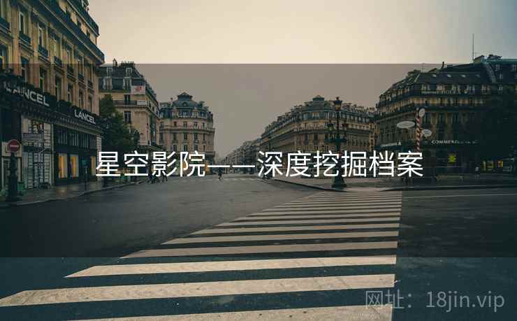星空影院——深度挖掘档案